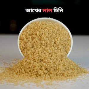 দেশি আঁখের দানাদার লাল চিনি ৩ কেজি